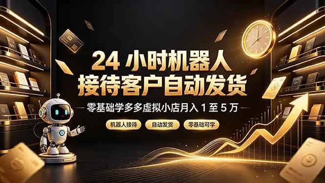 24 小时机器人接待客户自动发货,零基础学多多虚拟小店月入 1 至 5 万-洛柒笔记