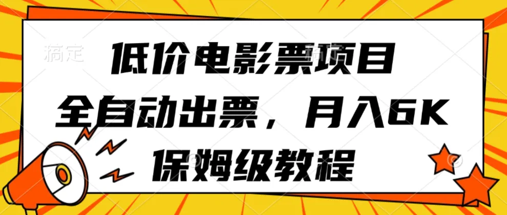 低价电影票项目，全自动出票，月入6k，保姆级教程-洛柒笔记