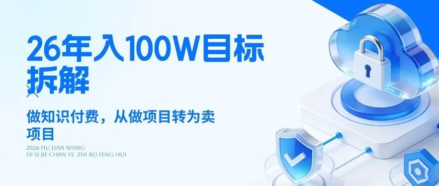 26年年入100W目标拆解:做知识付费,从做项目转为卖项目-洛柒笔记