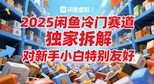 2025闲鱼冷门赛道，独家拆解，对新手小白特别友好-洛柒笔记