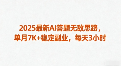 2025最新AI答题无敌思路，单月7K+稳定副业，每天3小时-洛柒笔记