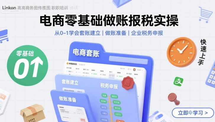 电商零基础做账报税实操快速上手，从0-1学会套账建立，做账准备，企业税务申报-洛柒笔记