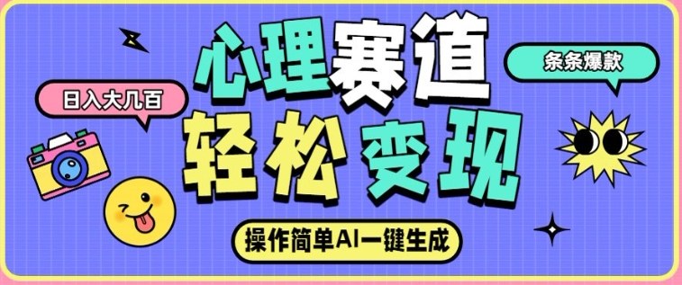 心理赛道最新玩法，AI自动生成，条条点赞过万，日收入大几张-洛柒笔记