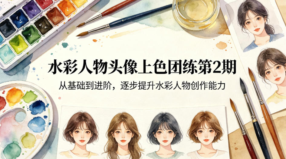 水彩人物头像上色团练第2期，从基础到进阶，逐步提升水彩人物创作能力-洛柒笔记