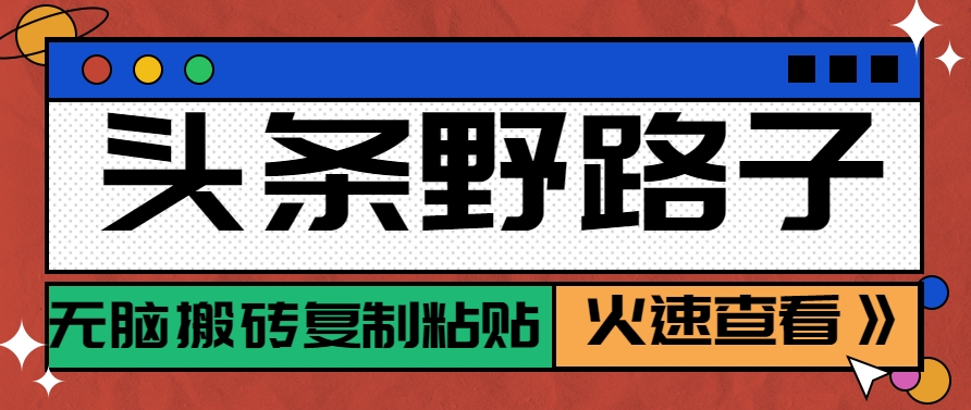 头条野路子玩法之相亲赛道，无脑搬砖复制粘贴，单账号日稳定300+保姆级教程-洛柒笔记