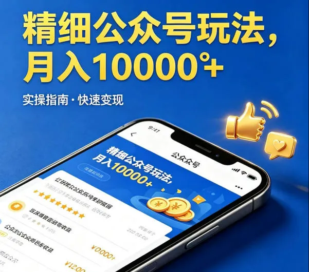 精细化公众号玩法，我们给你提供文章，你来负责发布，收益可观，月入1W+-洛柒笔记