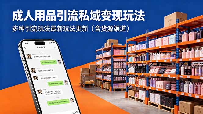 成人用品引流私域变现玩法，多种引流玩法最新玩法更新(含货源渠道-洛柒笔记