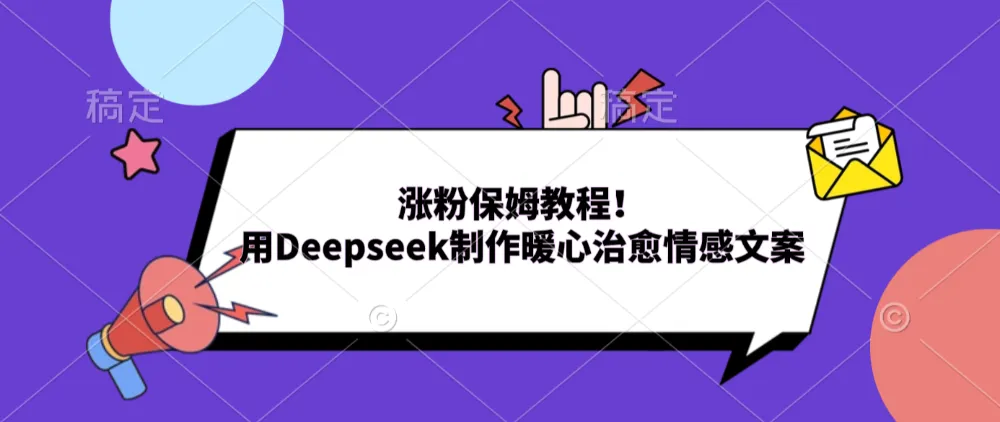 涨粉保姆教程！用Deepseek制作暖心治愈情感文案！-洛柒笔记