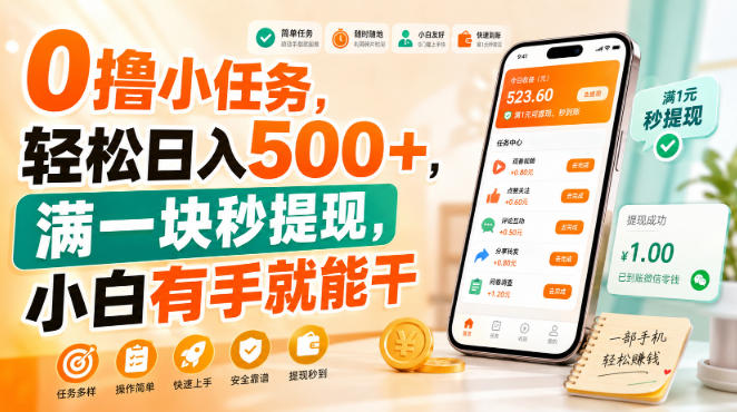 0撸小任务，轻松日入500+，满一块秒提现，小白有手就能干【揭秘】-洛柒笔记
