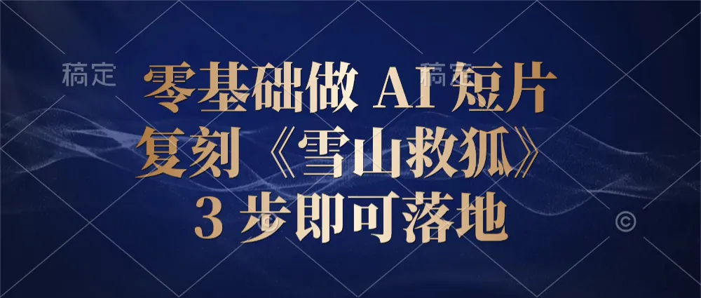 零基础做 AI 短片：复刻《雪山救狐》，3 步即可落地-洛柒笔记