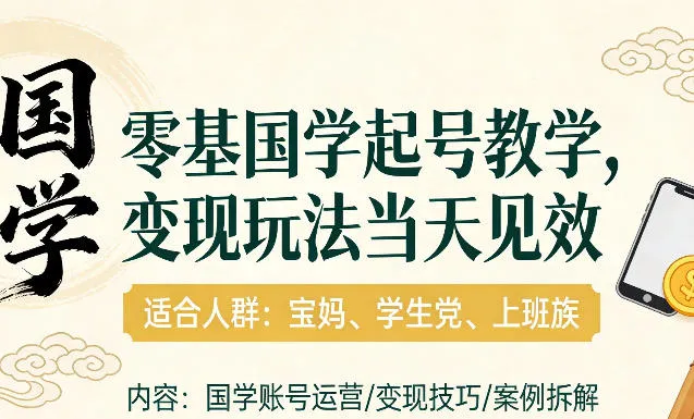 国学小白零基起号，实操当天见效，单账号日收益1k+，适合人群:宝妈、学生党、上班族-洛柒笔记