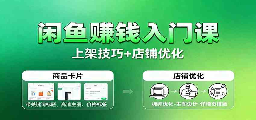 闲鱼赚钱入门课：基础操作+养号选品+上架技巧+店铺优化+选品拓展-洛柒笔记