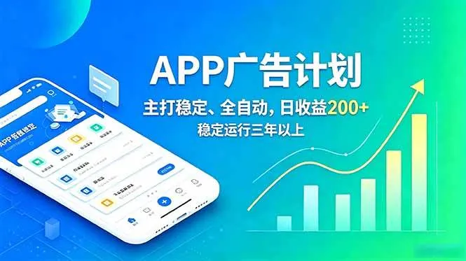 长期稳定APP广告自动化创收计划，稳定运行三年以上。日收益200+-洛柒笔记
