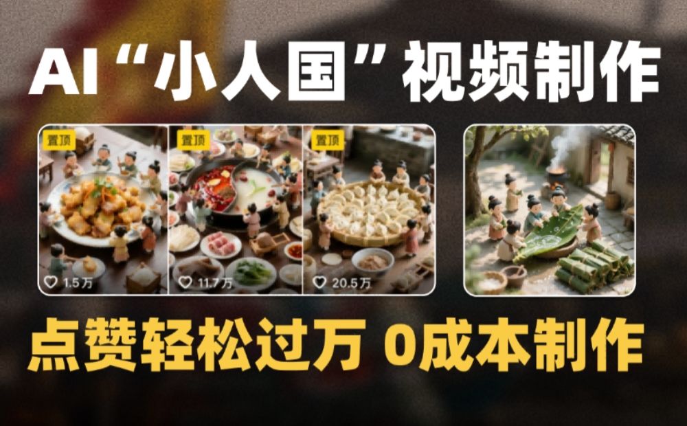 微缩景观迷你AI小人国视频，0成本制作全流程教学爆款1000W+-洛柒笔记