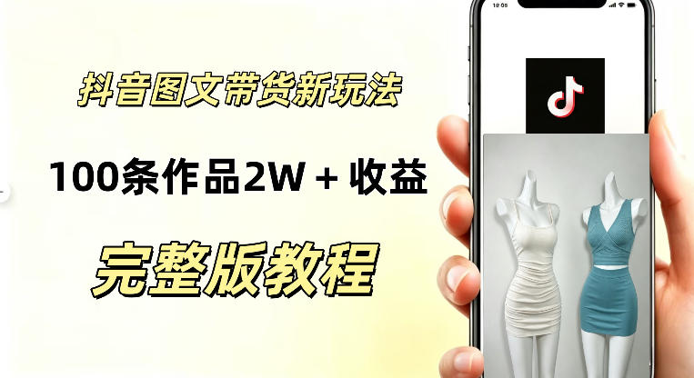 抖音AI图文带货新玩法，100条作品佣金20064，玩法简单，可复制性极强-洛柒笔记