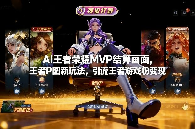 AI王者荣耀MVP结算画面，王者P图新玩法，引流王者游戏粉变现-洛柒笔记