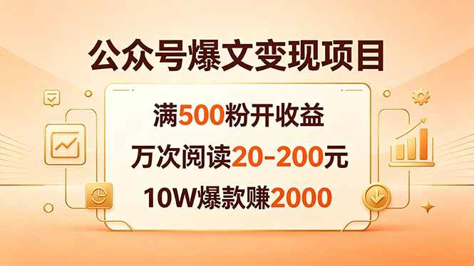 （18383期）公众号爆文变现项目：满500粉开收益，万次阅读20-200元，10W爆款赚2000-洛柒笔记