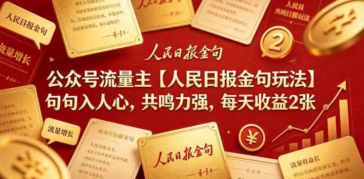 公众号流量主【人民日报金句玩法】句句入人心，共鸣力强，每天收益2张+-洛柒笔记