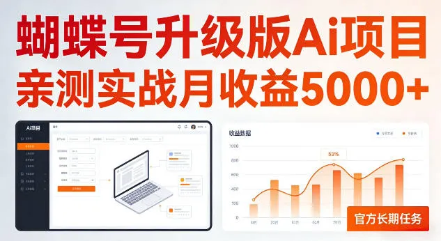 蝴蝶号升级版Ai项目，亲测实战月收入5K，官方长期任务，全民可做-洛柒笔记