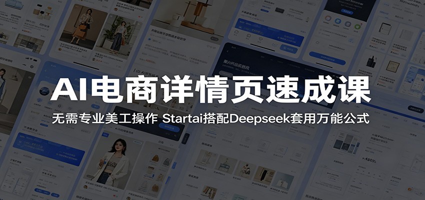 AI电商详情页速成课：无需专业美工操作，Startai搭配Deepseek套用万能公式-洛柒笔记