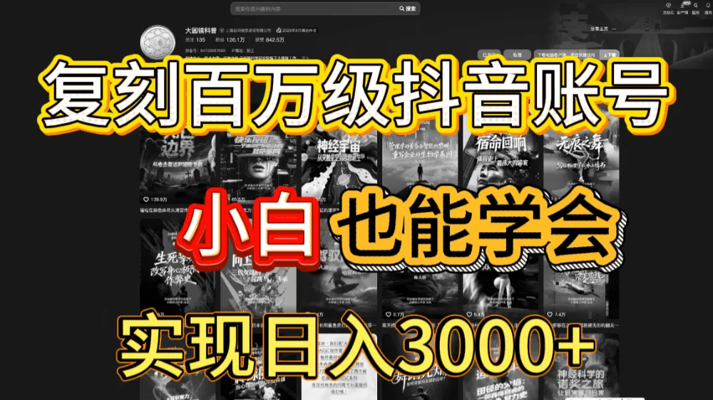 抖音百万爆款账号，一比一复刻内容教程，从0-1实操课，小白也能学会，复制爆款，月入10w+-洛柒笔记