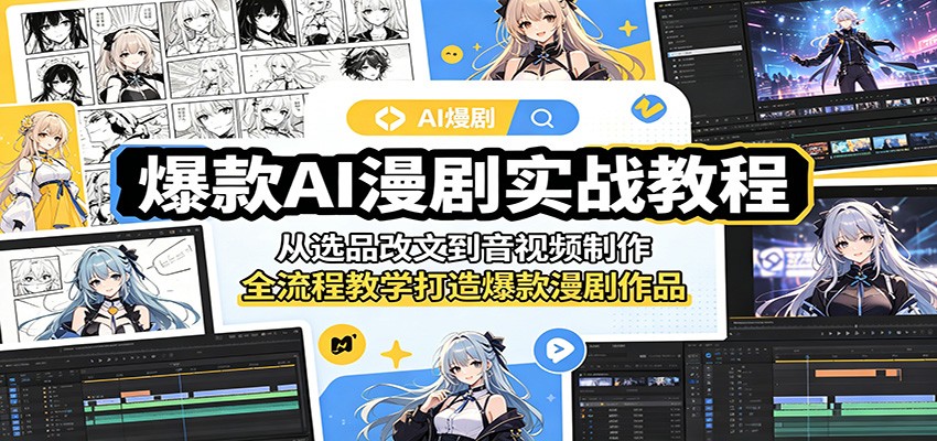 爆款AI漫剧实战教程：从选品改文到音视频制作，全流程教学打造爆款漫剧作品-洛柒笔记