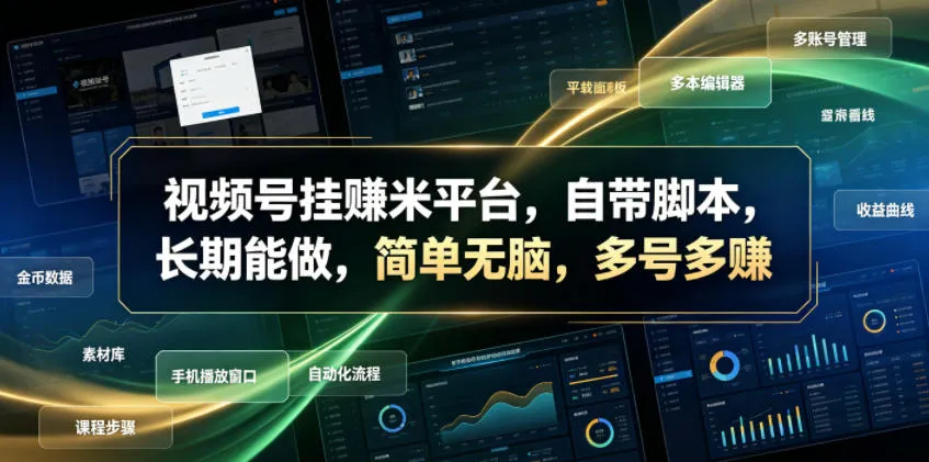 视频号挂賺米平台，自带脚本，长期能做，简单无脑，多号多賺-洛柒笔记