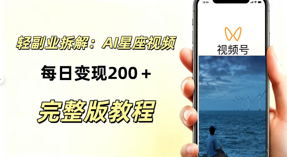 零门槛星座自媒体项目，不用懂占星、不用露脸，依靠AI批量制作星座情感短视频，轻松稳定创收-洛柒笔记