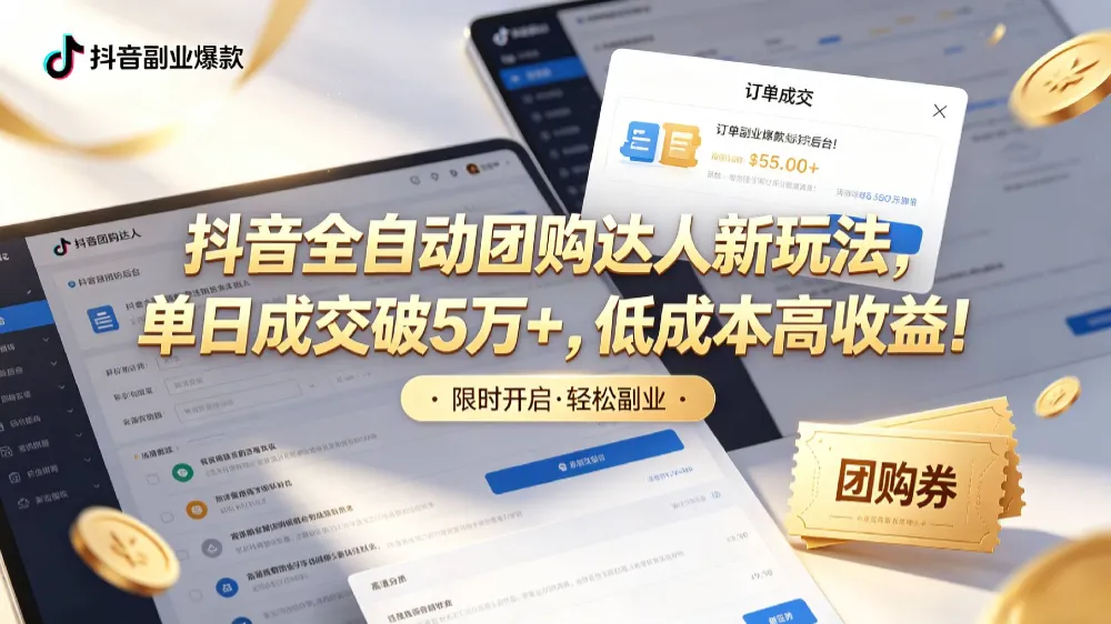 抖音全自动团购达人新玩法，单日成交破5万+，低成本高收益！-洛柒笔记