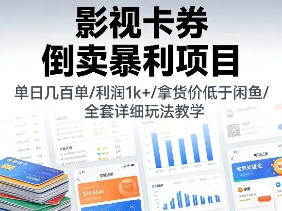 影视卡券倒卖暴利项目，单日几百单，利润1k+，拿货价低于闲鱼，全套详细玩法教学-洛柒笔记
