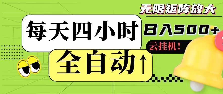 全自动挂机每天四小时日入500+ 可批量操作 时间自由：24小时后台挂机，不耽误主业，长期稳定-洛柒笔记
