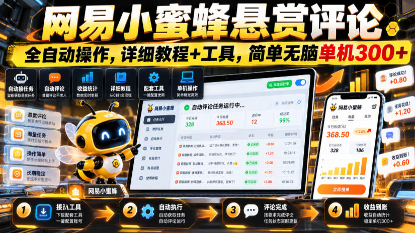 网易小蜜蜂悬赏评论，全自动操作，详细教程+工具，简单无脑单机300+【揭秘】-洛柒笔记