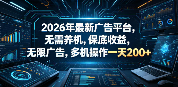 2026年最新广告平台，无需养机，保底收益，无限广告，多机操作一天200+【揭秘】-洛柒笔记