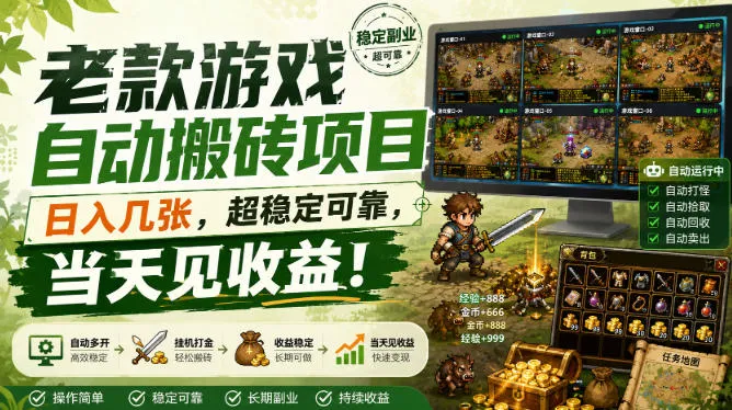 老款游戏自动搬砖项目，日入几张，超稳定可靠，当天见收益！-洛柒笔记
