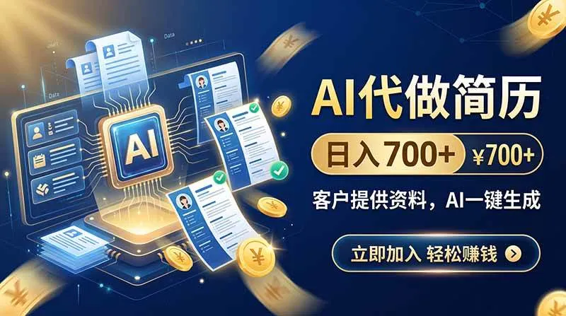 AI代做简历，日入700+，客户提供资料，AI一键生成-洛柒笔记