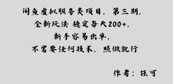 闲鱼虚拟服务类项目，全新玩法稳定每天2张+，新手容易出单，不需要任何技术，照做就行-洛柒笔记