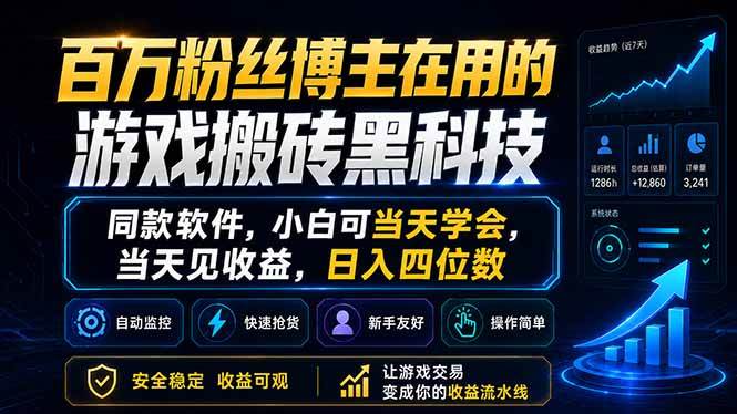（18491期）百万粉丝博主在用的游戏搬砖黑科技，同款软件，小白可当天学会，当天见收益，日入四位数-洛柒笔记