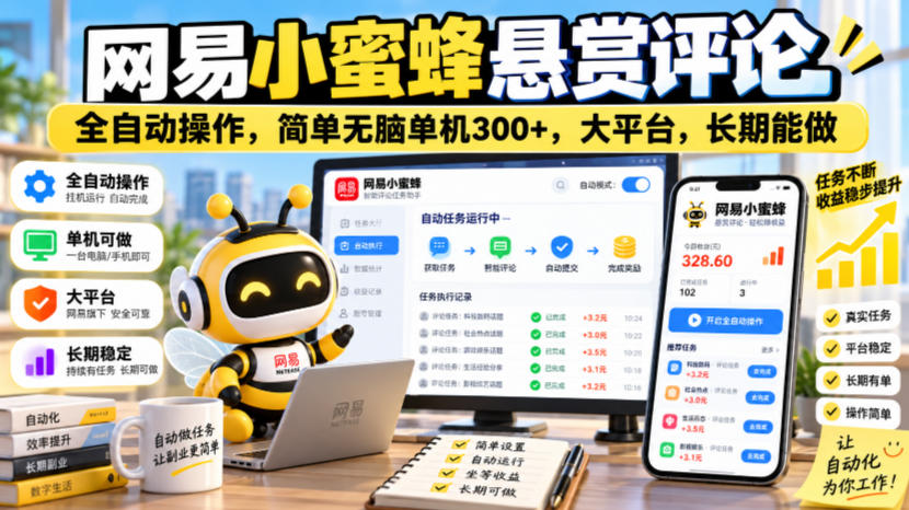 网易小蜜蜂悬赏评论，全自动操作，简单无脑单机300+，大平台，长期能做【揭秘】-洛柒笔记