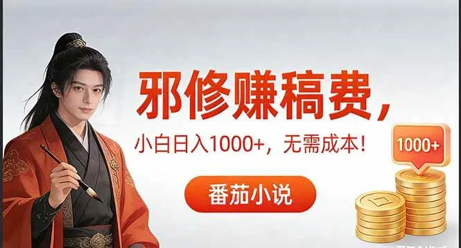 番茄小说赚稿费邪修玩法无需成本，日入1000+，无需成本！-洛柒笔记