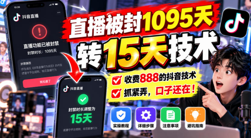直播被封1095天转15天技术，收费888的抖音技术，抓紧弄，口子还在！-洛柒笔记