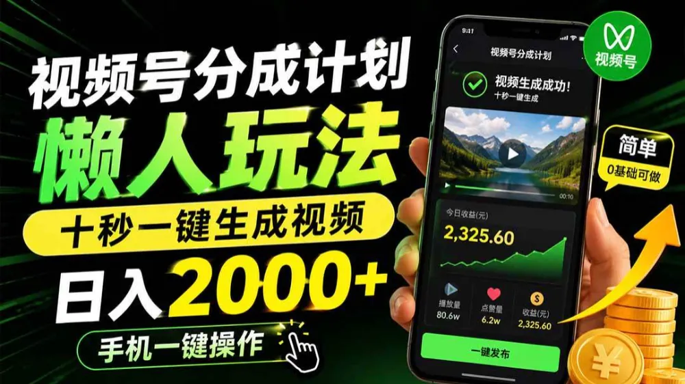 视频号分成计划懒人玩法，十秒一键生成视频，日入2000+，手机一键操作-洛柒笔记
