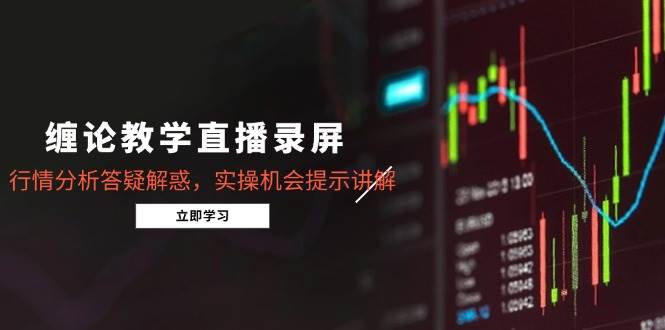 （14807期）缠论教学直播录屏，行情分析答疑解惑，实操机会提示讲解（5月）-洛柒笔记