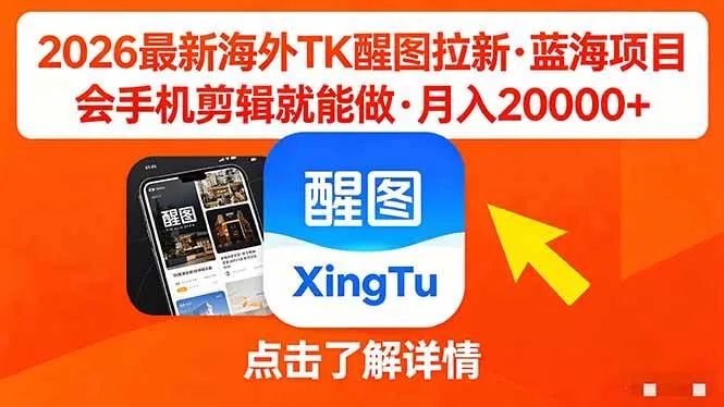 26年最新海外Tk醒图拉新，蓝海项目，会手机剪辑就可以做，月入20000＋-洛柒笔记