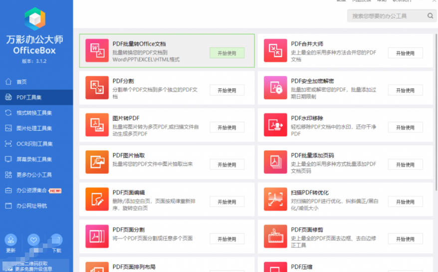官网于已正式停服下架！现在离线版成了终身免费版，内置60+实用工具，万彩办公大师离线版OfficeBox-洛柒笔记