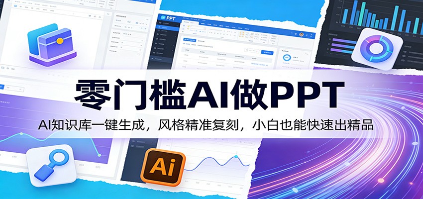 零门槛AI做PPT，AI知识库一键生成，风格精准复刻，小白也能快速出精品-洛柒笔记