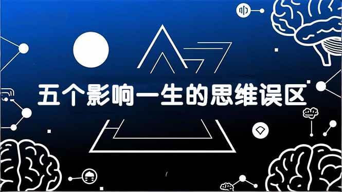 （17455期）付费文章：五个影响一生的思维误区，基于数十万人数据提炼，看懂少走十年弯路-洛柒笔记