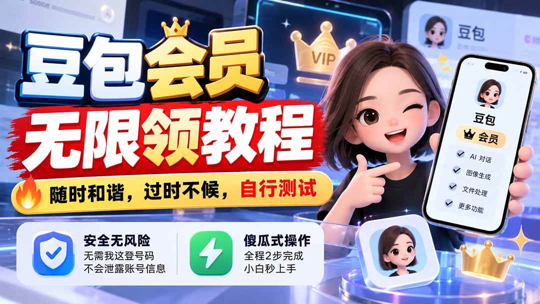 （21080期）豆包会员无限领教程，随时和谐，过时不候，自行测试-洛柒笔记