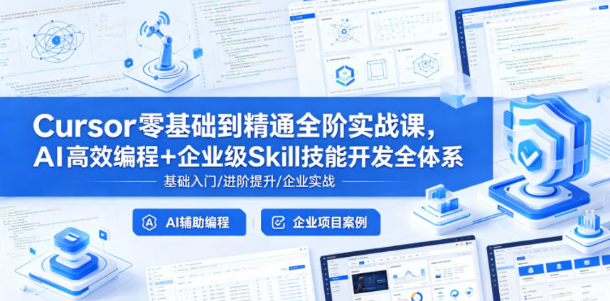 Cursor零基础到精通全阶实战课，AI高效编程+企业级Skill技能开发全体系-洛柒笔记