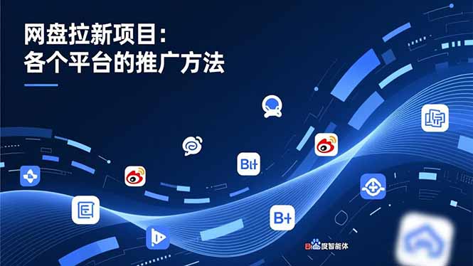 网盘拉新项目：各个平台的推广方法，公众号、截留玩法，微博，B站，百度智能体-洛柒笔记
