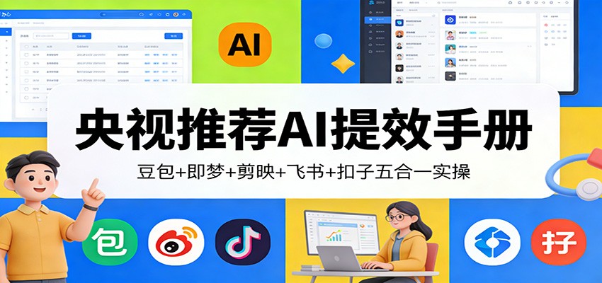 央视推荐AI提效手册免费下载：豆包+即梦+剪映+飞书+扣子五合一实操-洛柒笔记